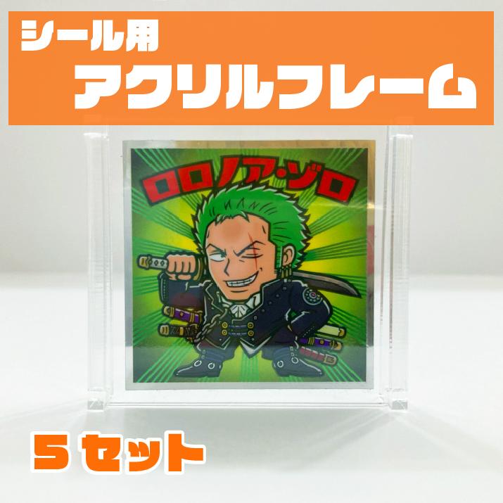 アクリルフレーム 5セット スクエアシールサイズ(52×52mm 48×48mm)対応