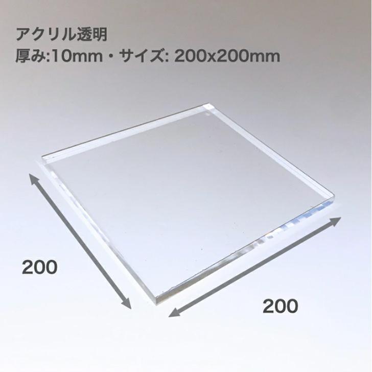 アクリルステージ 板厚10mm サイズ200x200mm　鏡面仕上げ｜ooosupply｜02