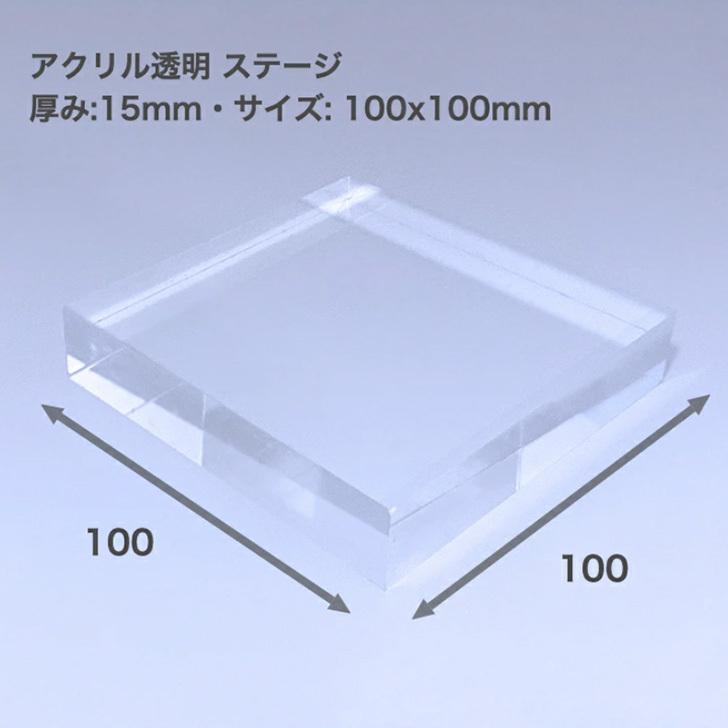 アクリルステージ 板厚15mm サイズ100x100mm 鏡面仕上げ : いろいろ
