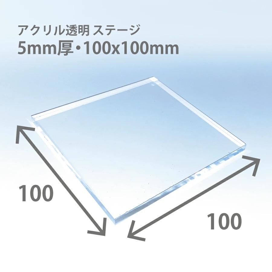 アクリルステージ 板厚5mm サイズ100x100mm　鏡面仕上げ｜ooosupply｜02