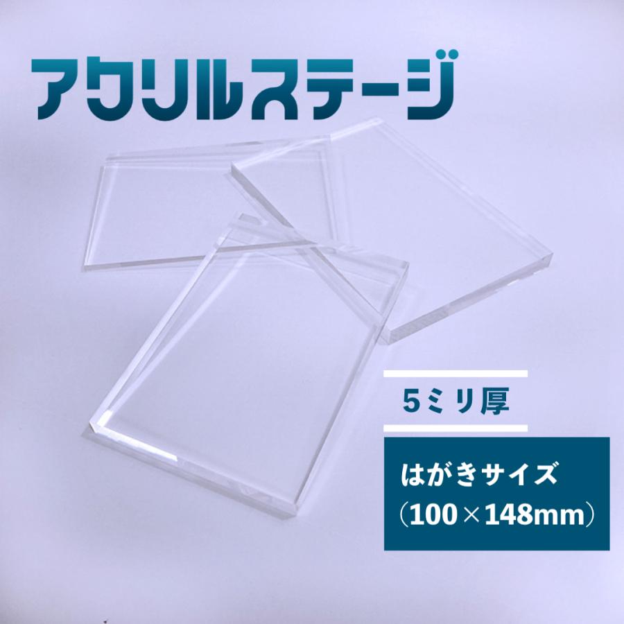 アクリルステージ 板厚5mm はがきサイズ(100x148mm) 鏡面仕上げ アクリルステージ 板厚5mm はがきサイズ(100x148mm) 鏡面仕上げ