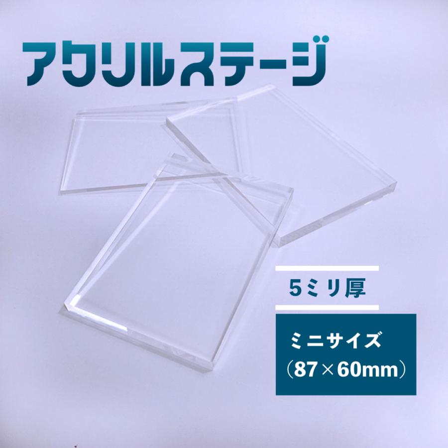 アクリルステージ 板厚5mm ミニサイズ(87x60mm) 鏡面仕上げ : いろいろ
