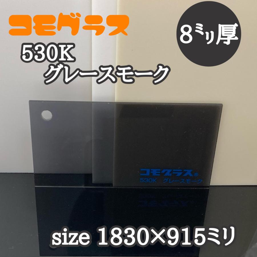 アクリル板 スモーク(押出し) コモグラス 530K グレースモーク 8mm