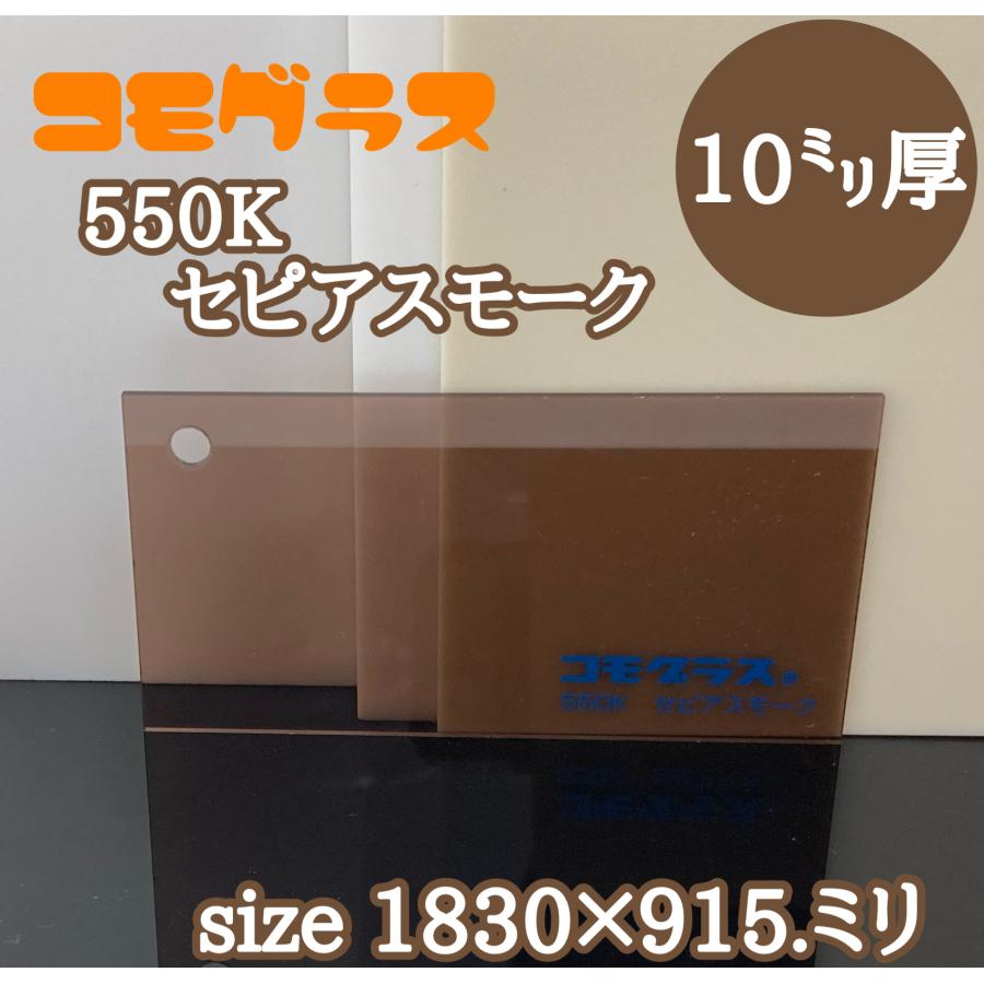アクリル板 スモーク(押出し) コモグラス 550K セピアスモーク 10mm