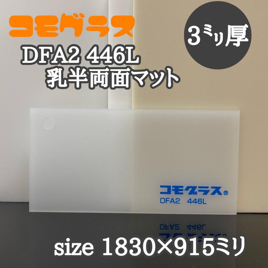 アクリル板 両面マット(押出し) コモグラス DFA2 446L 乳半両面マット