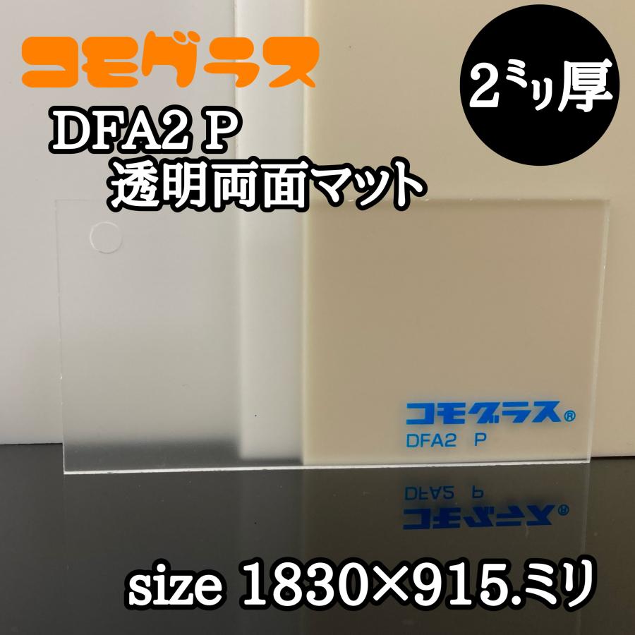 アクリル板 透明・両面マット(押出し) コモグラス DFA2 P 透明両面