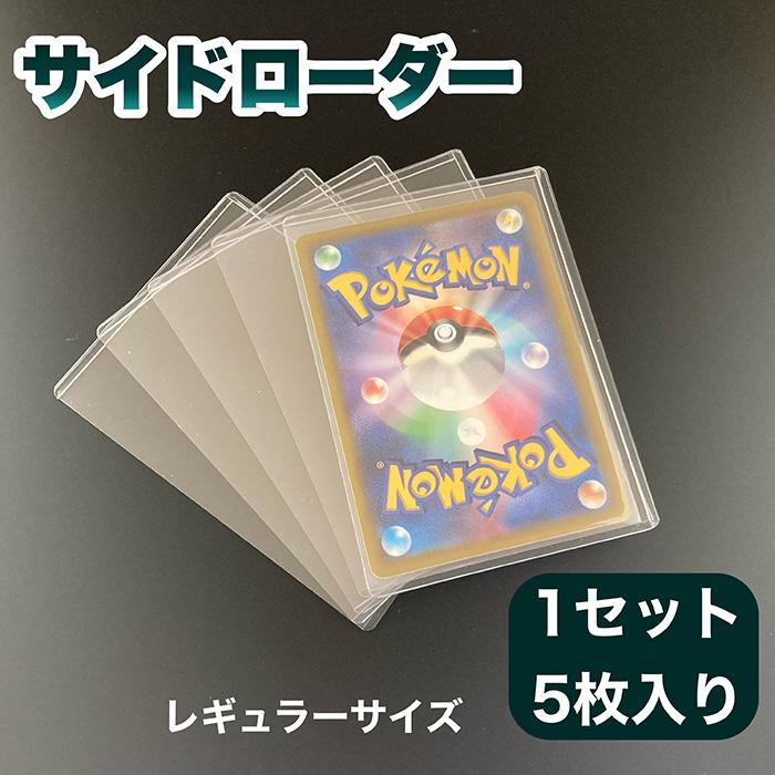 サイドローダー 1セット 5枚入り レギュラーサイズ/スタンダード