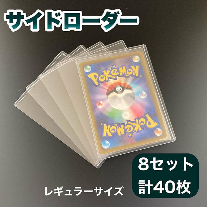 サイドローダー 8セット 40枚入り レギュラーサイズ サイドローダー 8セット 40枚入り レギュラーサイズ