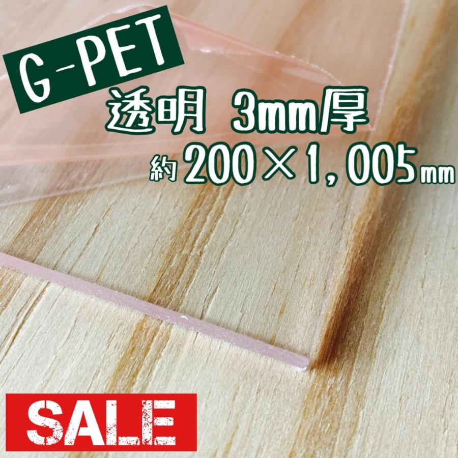 セール品 G-PET 板厚 新色追加 3ミリ 送料0円 約200x約1005ミリ 端材