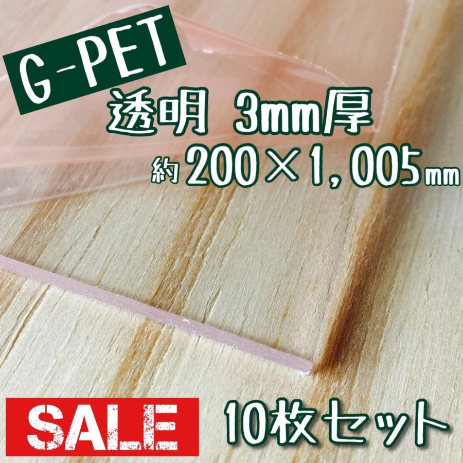 セール品】G-PET 板厚(3ミリ) 約200x約1005ミリ 10枚セット 端材セット 