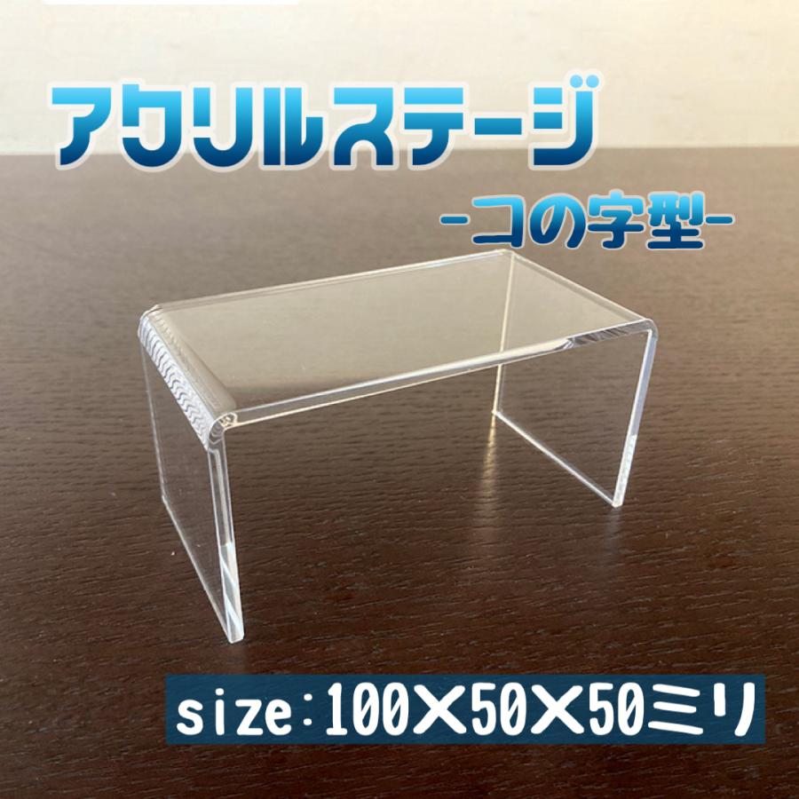 アクリルステージ コの字型 W100×H50×D50ミリ : いろいろ工房 - 通販