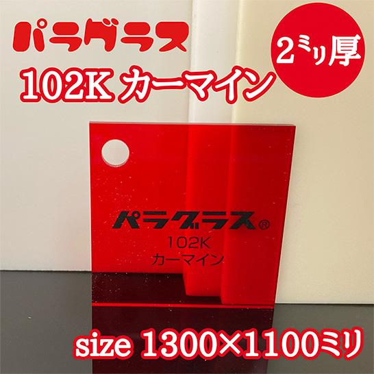 アクリル板 透明カラー(キャスト) パラグラス 102K カーマイン 2mm