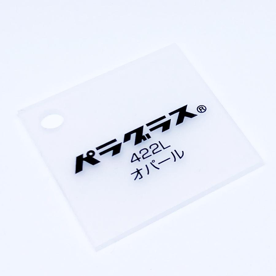 アクリル板 乳半(キャスト) パラグラス 422L オパール 2mm