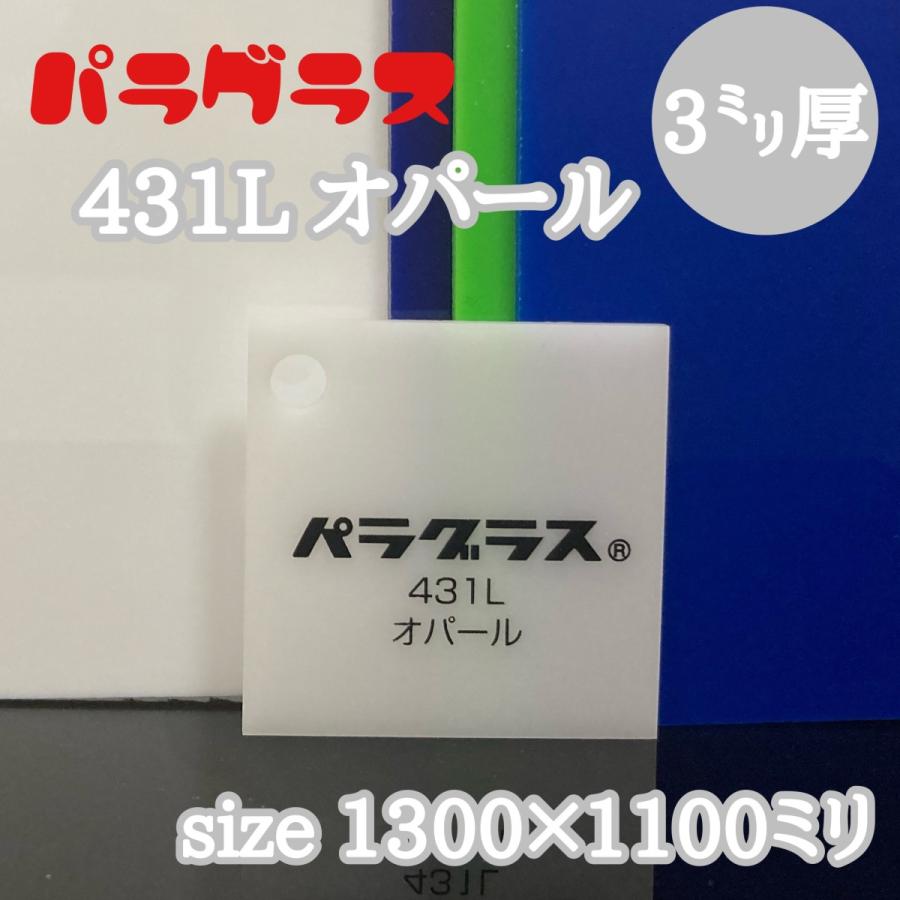アクリル板 乳半(キャスト) パラグラス 431L オパール 3mm 1300x1100mm] : いろいろ工房 - 通販 - Yahoo ...