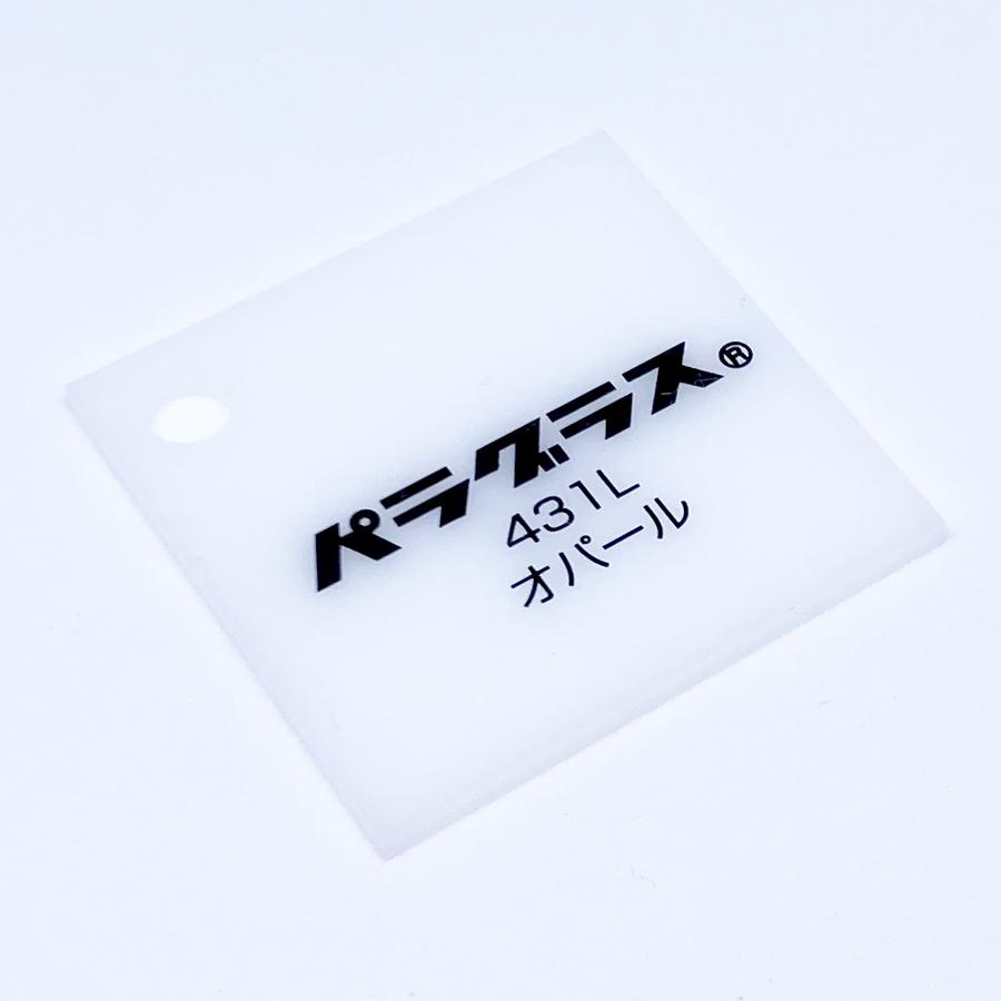 アクリル板 乳半(キャスト) パラグラス 431L オパール 3mm