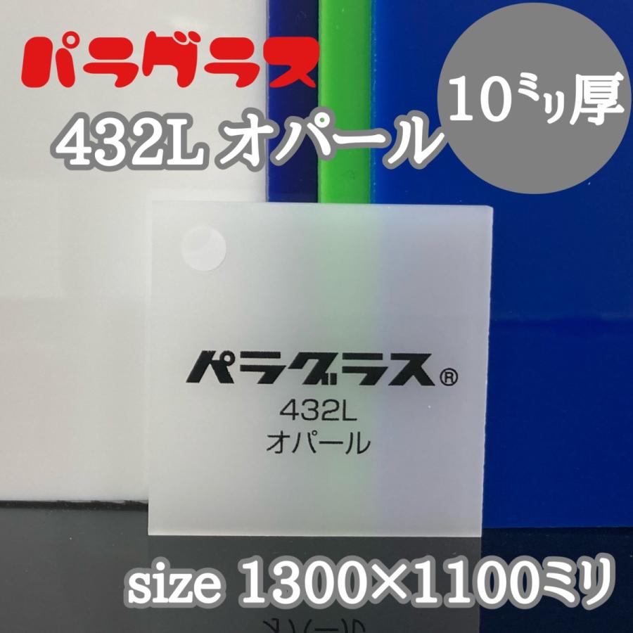 アクリル板 乳半(キャスト) パラグラス 432L オパール 10mm