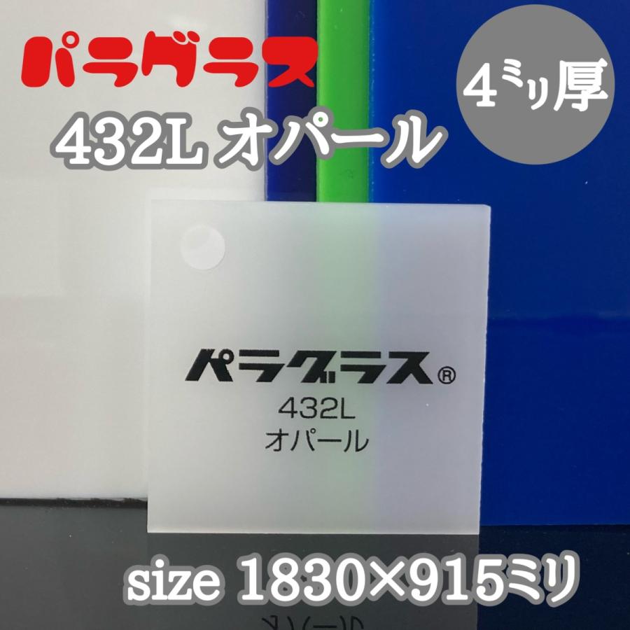 アクリル板 乳半(キャスト) パラグラス 432L オパール 4mm