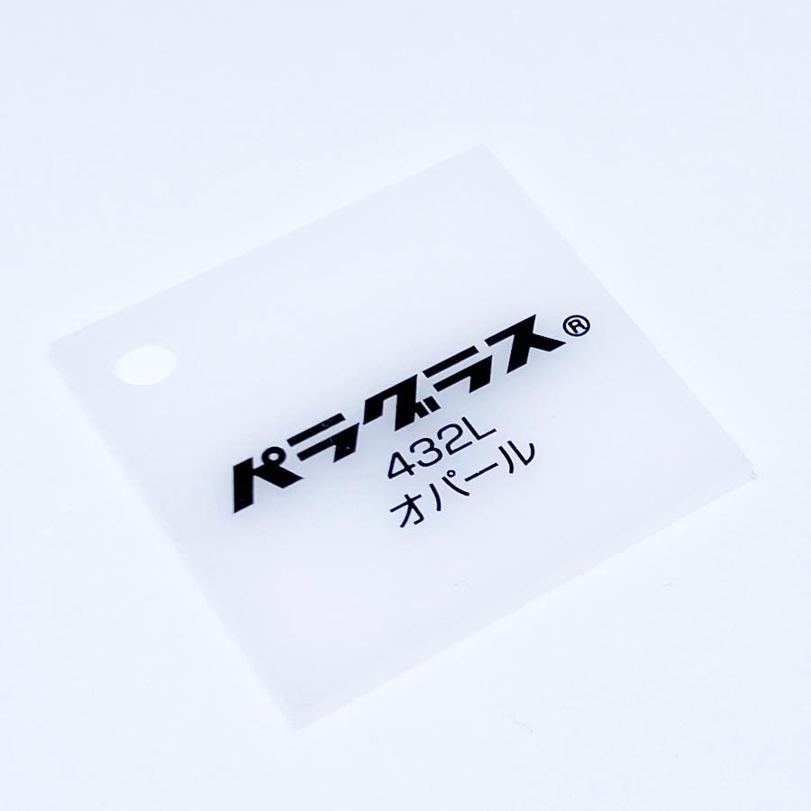 アクリル板 乳半(キャスト) パラグラス 432L オパール 4mm