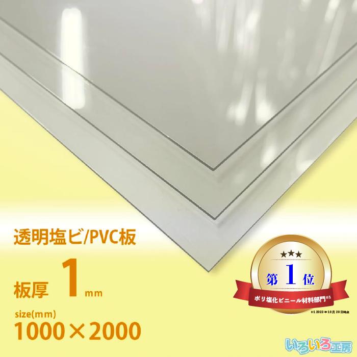 お手頃価格 塩ビ板 1mm厚 透明 1000×2000 mm ポスターフレーム(額縁) 透明交換フィルム 厚さ0.8mm B1(サイズ728x1030mm) 材質