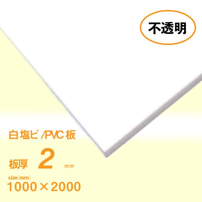 塩ビ板 2 厚 白 1000 2000 mm いろいろ工房 - 通販 - Yahoo ショッピング