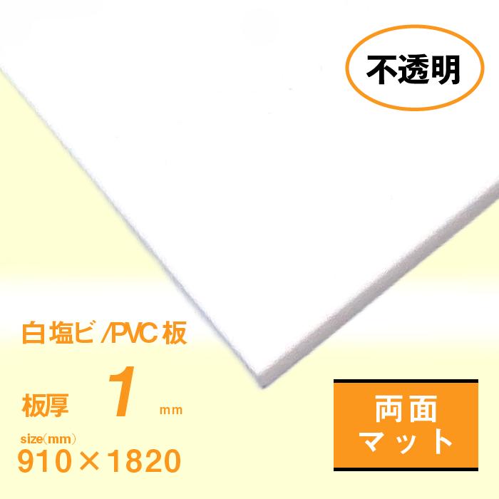 塩ビ板 1mm厚 白 両面マット（ツヤ消し） 910×1820[mm] : いろいろ