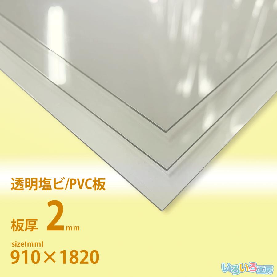 塩ビ板　2ｍｍ厚　透明　910×1820[mm] :pvc-910x1820x02:いろいろ工房 - 通販 - Yahoo!ショッピング