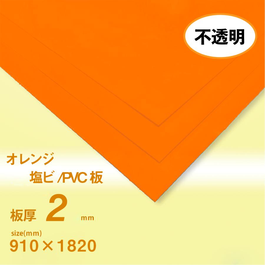 塩ビ板 2mm厚 オレンジ 910×1820[mm] : いろいろ工房 - 通販 - Yahoo