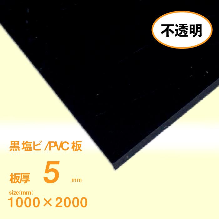 塩ビ板 5mm厚 黒 1000×2000[mm] : いろいろ工房 - 通販 - Yahoo