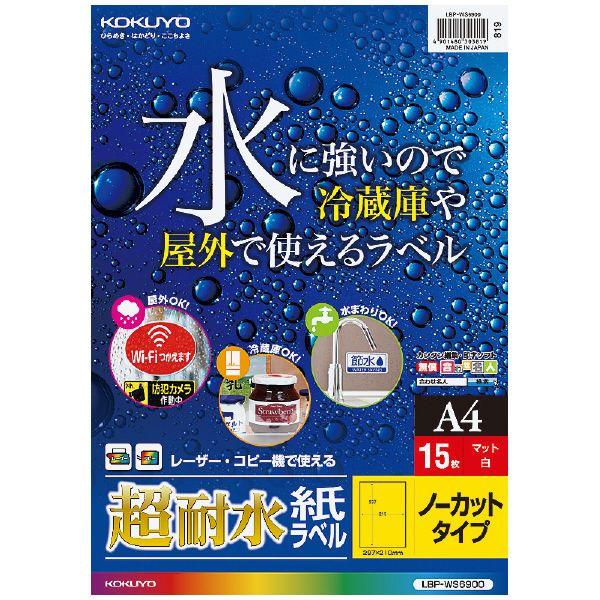 コクヨ　LBP-WS6900　カラーレーザー＆カラーコピー用超耐水紙ラベル｜oosaki