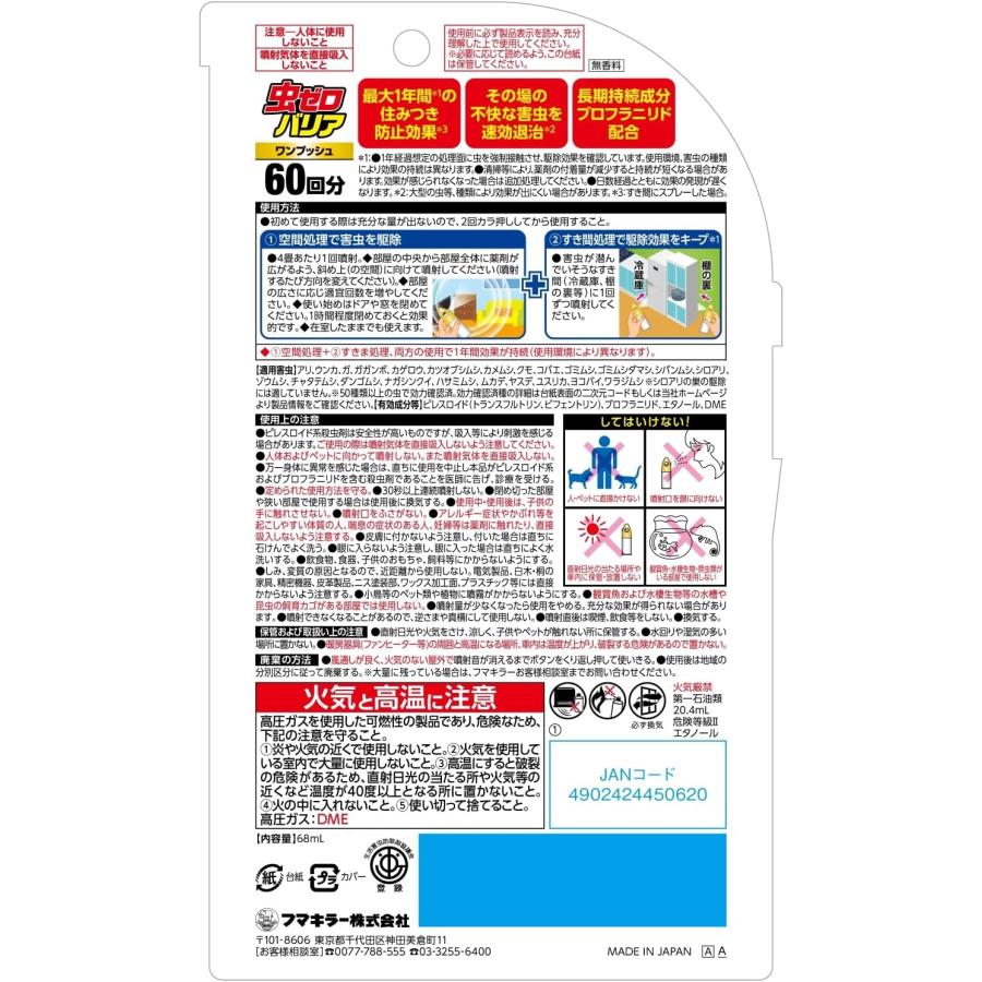 【送料無料・一部地域を除く】【１ケースまとめ買い２０個】フマキラー 虫ゼロバリアワンプッシュ60回分_1