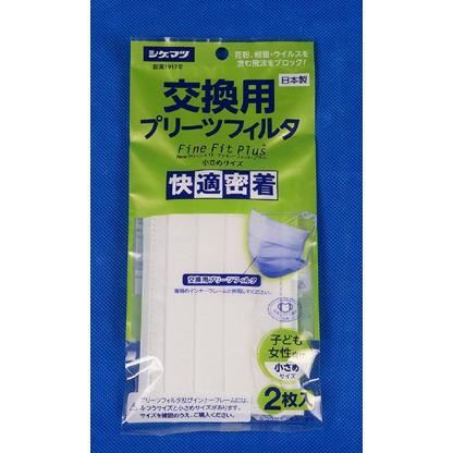 ファイン・フィット・プラス （小さめサイズ用）(交換用プリーツフィルタ２枚組) | 