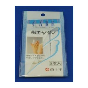 指キッャプ　　３本入　（ハクジュ） | 