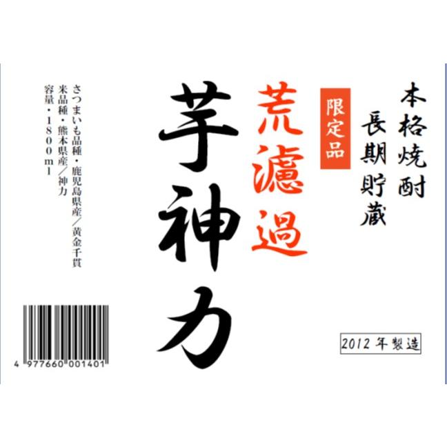 送料無料! [限定オリジナル芋焼酎] 6本セット 荒濾過 芋神力 25度 1800ml 幻のいも焼酎 長期貯蔵 ここでしか味わえない！焼酎愛好家におススメ ギフト | 原口酒造 | 03