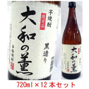 送料無料! [限定オリジナル芋焼酎] 12本セット 大和の薫 黒造り 25度 720ml 幻のいも焼酎 長期熟成 ここでしか味わえない！焼酎愛好家におススメ ギフト | 原口酒造