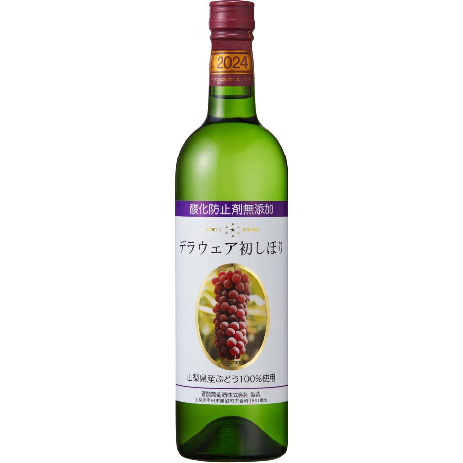 デラウェア 初しぼり 酸化防止剤無添加 蒼龍葡萄酒 2024ヴィンテージ　 | 蒼龍葡萄酒