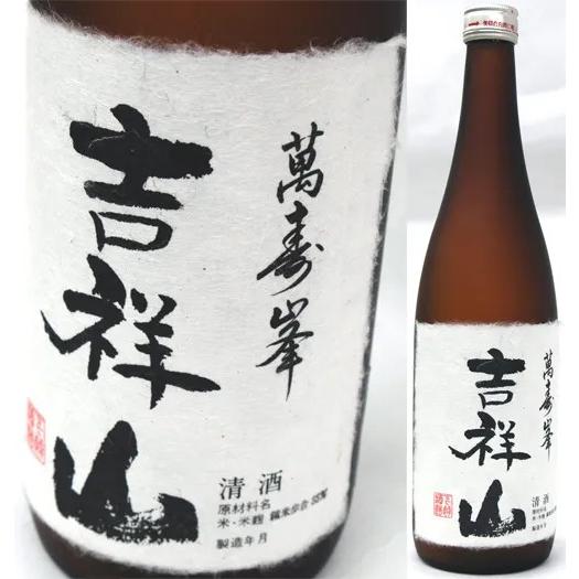 [新潟下越酒造の特別な古酒] 吉祥山「萬寿峯」純米 720ml 古酒でもなお美味しい！ | 