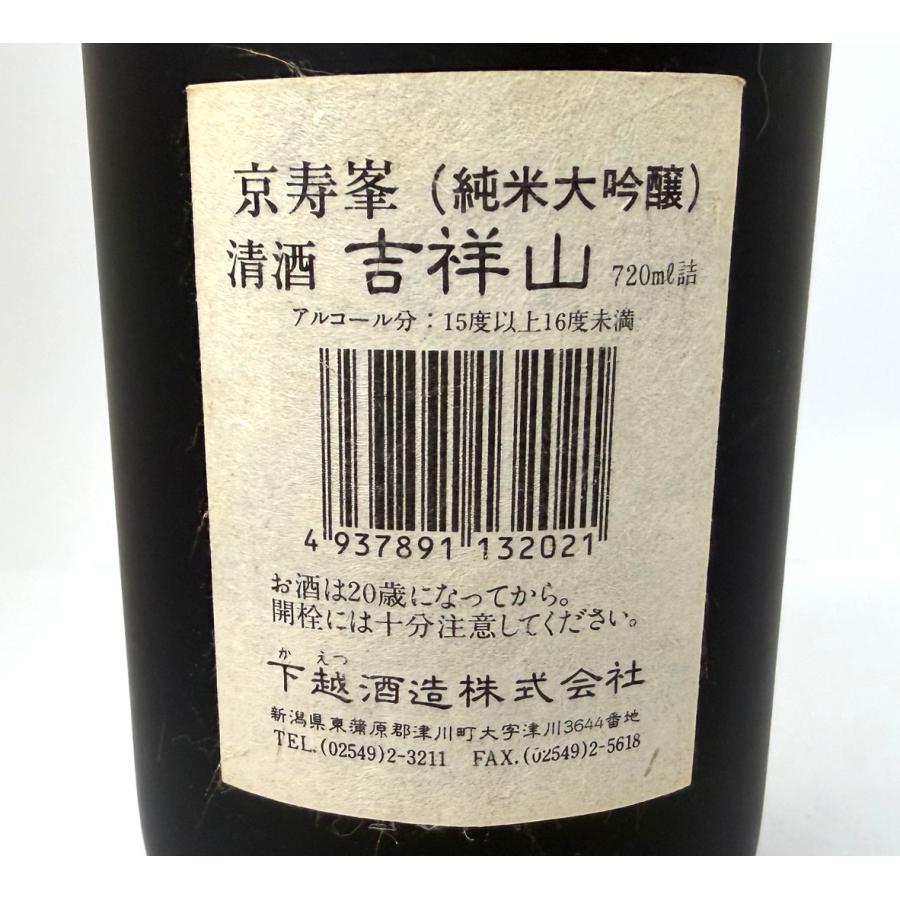 [新潟下越酒造の特別な古酒] 吉祥山「京寿峯」純米大吟醸 720ml 古酒でもなお美味しい！ |  | 01