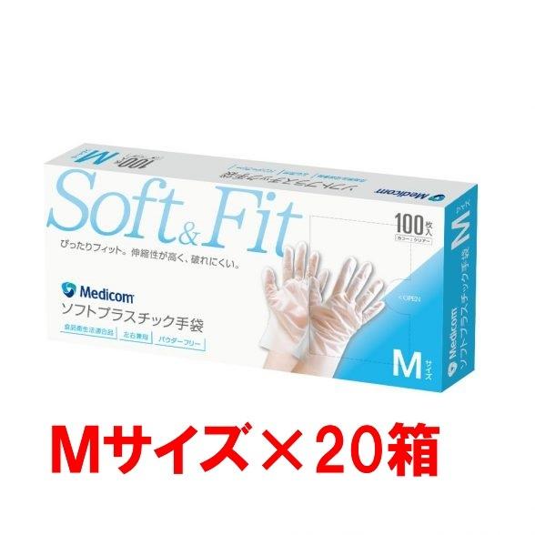 伸縮性が高く、敗れにくい 使い捨てグローブ手袋 　メディコム＜ソフトプラスチック手袋＞（1箱/100枚入り×20箱）Mサイズ