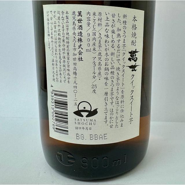さつま萬世 クイックスイート芋 900ml　芋焼酎 いも焼酎 | 萬世酒造 | 02