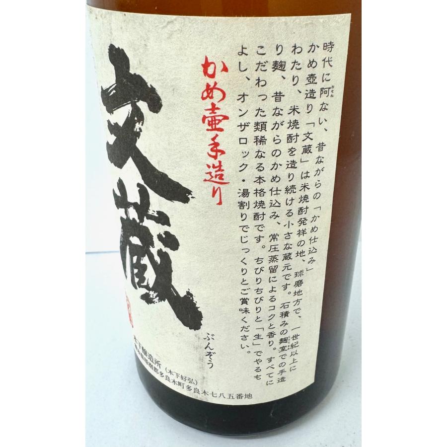 【米焼酎】文蔵 かめ壺手造り 球磨焼酎 25度 720ml　木下醸造所　在庫限りセール！お買い得 |  | 02