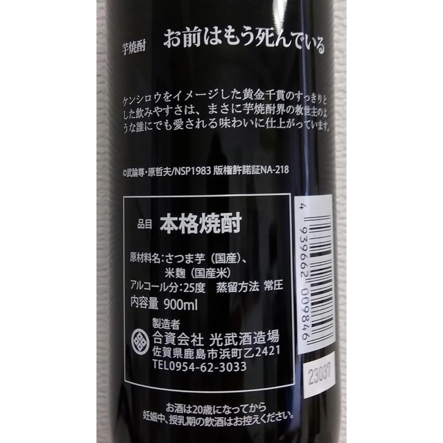 北斗の拳コラボ 本格芋焼酎 お前はもう死んでいる  900ml いも焼酎 25度 ケンシロウボトル | 光武酒造場 | 01