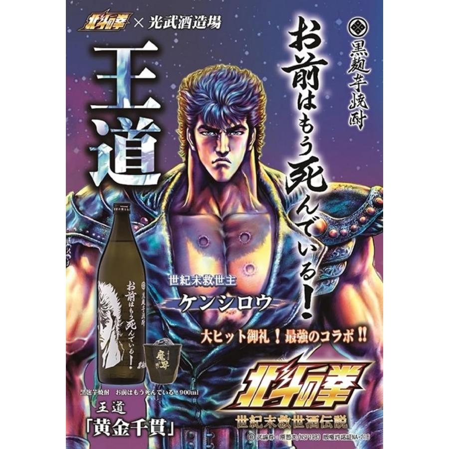 北斗の拳コラボ 本格芋焼酎 お前はもう死んでいる  900ml いも焼酎 25度 ケンシロウボトル | 光武酒造場 | 02