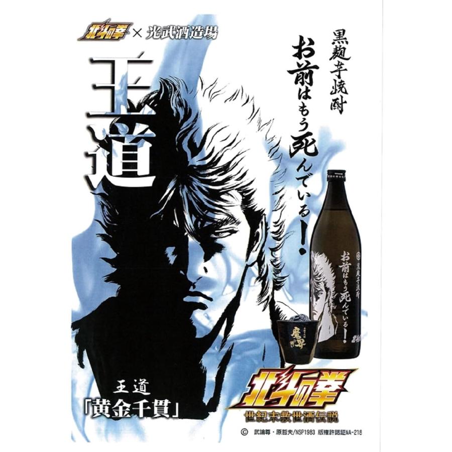 北斗の拳コラボ 本格芋焼酎 お前はもう死んでいる  900ml いも焼酎 25度 ケンシロウボトル | 光武酒造場 | 03