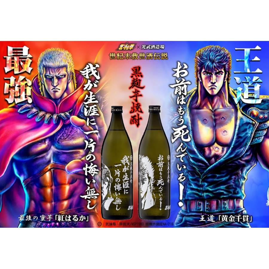 北斗の拳コラボ 本格芋焼酎 お前はもう死んでいる  900ml いも焼酎 25度 ケンシロウボトル | 光武酒造場 | 04