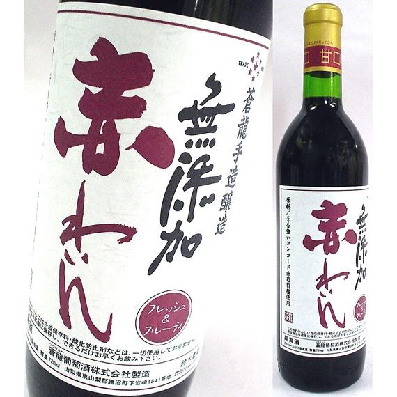 蒼龍 赤わいん 甘口 酸化防止剤 無添加 720ml 蒼龍葡萄酒 スクリューキャップ 国産 赤ワイン ポリフェノール ギフト | 蒼龍葡萄酒