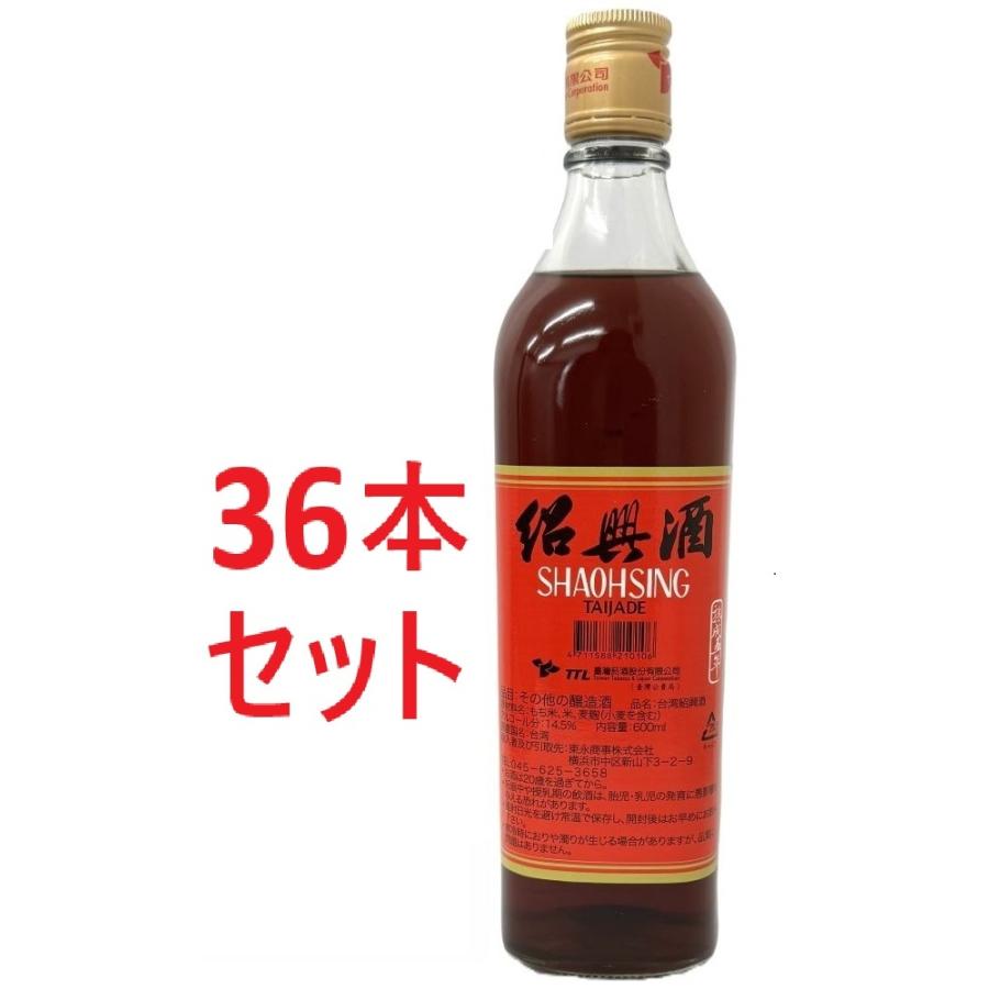 台湾 紹興酒 熟成5年 14.5度 600ml【TTL 安心安全台湾産】 36本セット