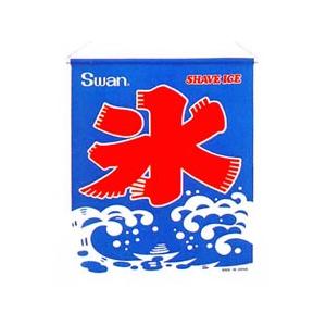 【池永鉄工 SWAN】ディスプレイ用 氷旗 こおり旗 | 