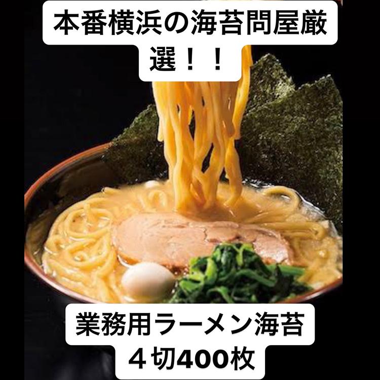ラーメン海苔 4切400枚 10パック入@25.5 上 「1~2営業日以内発送