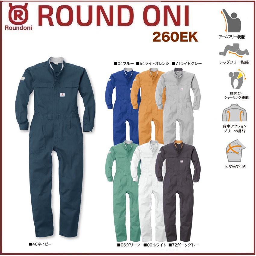 長袖ツナギ 丸鬼商店 260EK ROUND ONI 260-EK (社名ネーム一か所無料