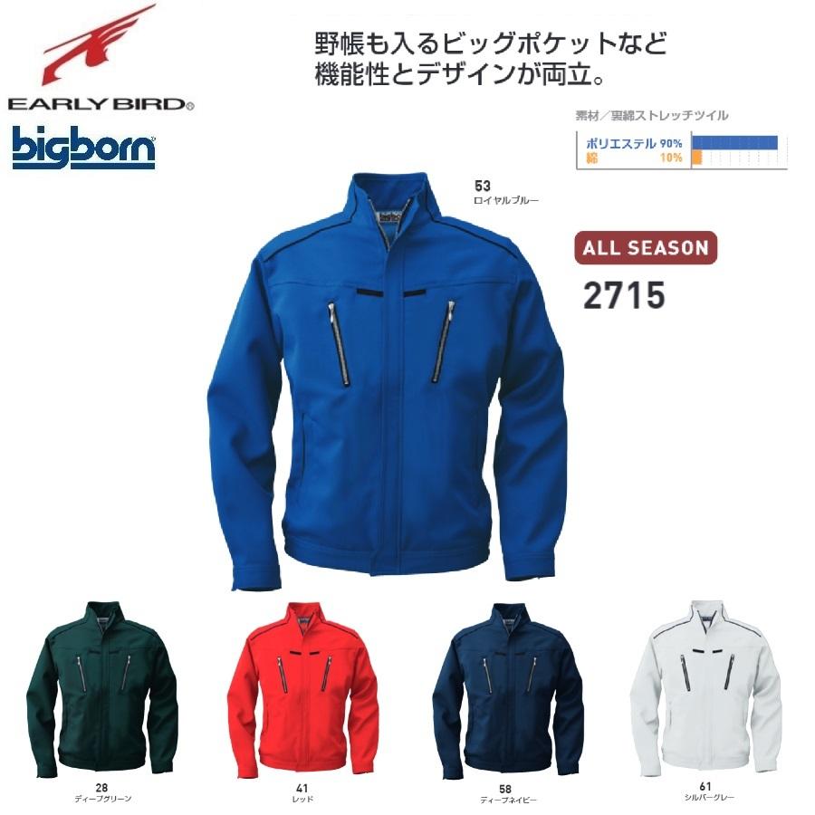 ビッグボーン 2715 長袖ジャケット S〜5L bigborn (社名ネーム一か所